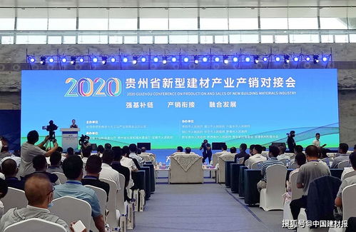 贵州省新型建材产业产销对接会在安顺举行